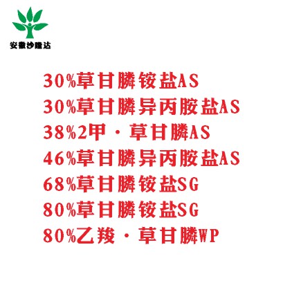 30%草甘膦銨鹽AS， 30%草甘膦異丙胺鹽AS， 38%2甲·草甘膦AS， 46%草甘膦異丙胺鹽AS， 68%草甘膦銨鹽SG，80%草甘膦銨鹽SG ，80%乙羧·草甘膦WP